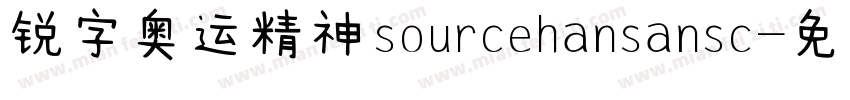 锐字奥运精神sourcehansansc字体转换