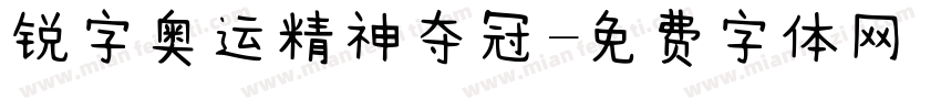 锐字奥运精神夺冠字体转换
