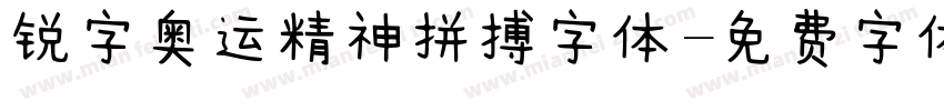 锐字奥运精神拼搏字体字体转换