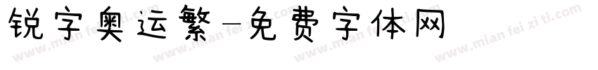 锐字奥运繁字体转换