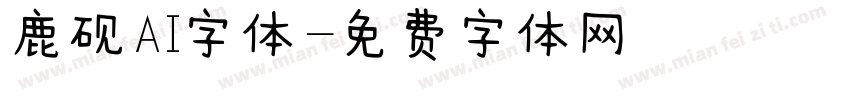 鹿砚AI字体字体转换
