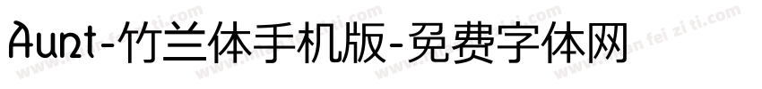 Aunt-竹兰体手机版字体转换