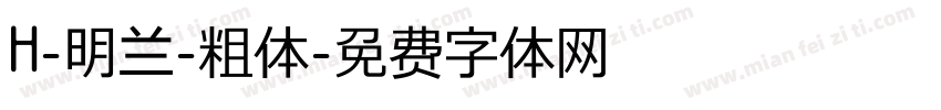 H-明兰-粗体字体转换
