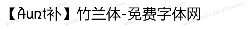 【Aunt补】竹兰体字体转换