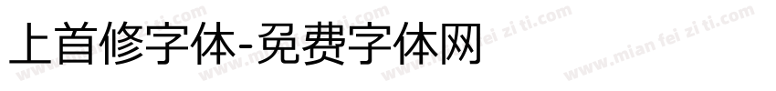 上首修字体字体转换