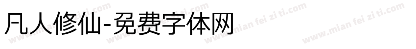 凡人修仙字体转换