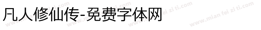 凡人修仙传字体转换