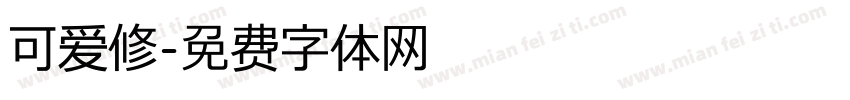 可爱修字体转换