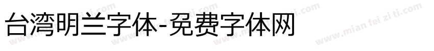 台湾明兰字体字体转换