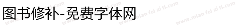 图书修补字体转换