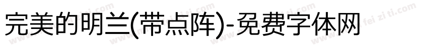 完美的明兰(带点阵)字体转换