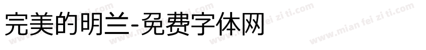 完美的明兰字体转换