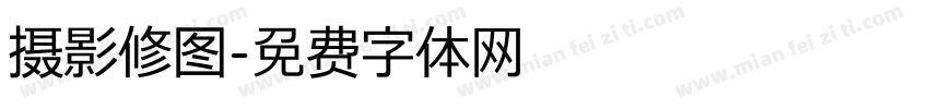 摄影修图字体转换