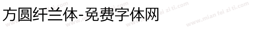 方圆纤兰体字体转换