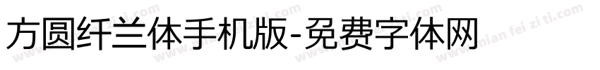 方圆纤兰体手机版字体转换