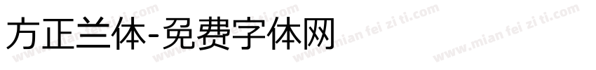 方正兰体字体转换