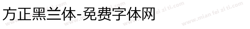 方正黑兰体字体转换