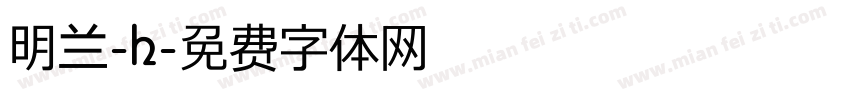 明兰-h字体转换