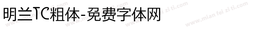 明兰TC粗体字体转换