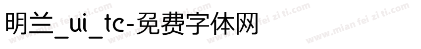 明兰_ui_tc字体转换