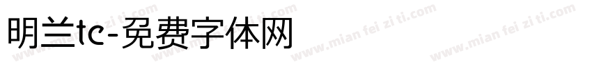 明兰tc字体转换