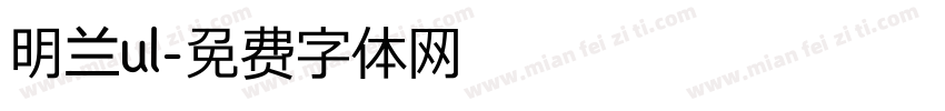 明兰ul字体转换