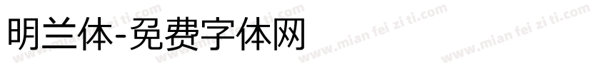 明兰体字体转换