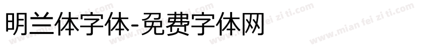 明兰体字体字体转换