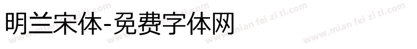 明兰宋体字体转换