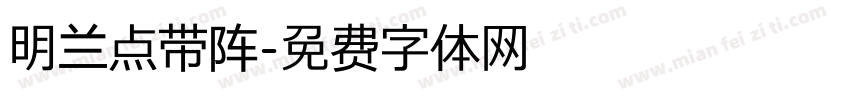 明兰点带阵字体转换