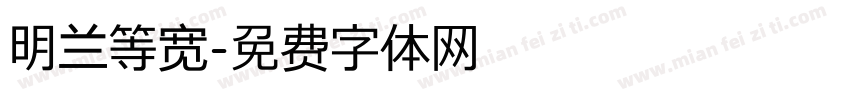 明兰等宽字体转换
