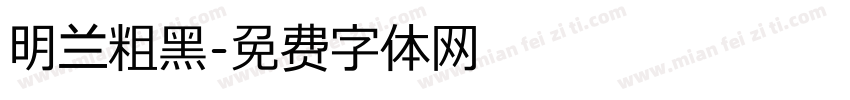 明兰粗黑字体转换