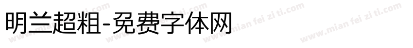 明兰超粗字体转换