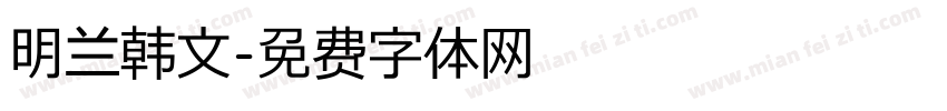 明兰韩文字体转换