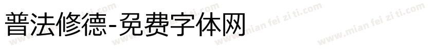 普法修德字体转换