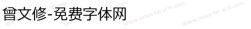 曾文修字体转换