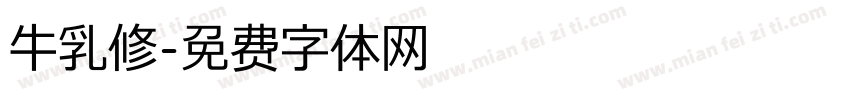 牛乳修字体转换