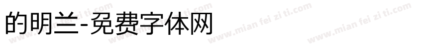 的明兰字体转换