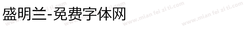 盛明兰字体转换