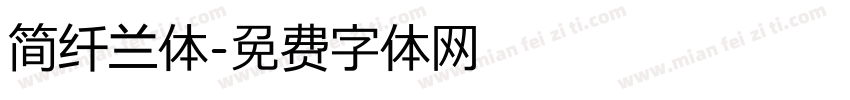 简纤兰体字体转换