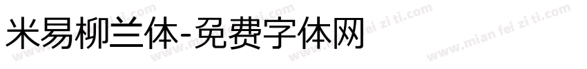 米易柳兰体字体转换