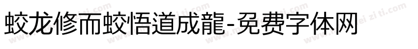 蛟龙修而蛟悟道成龍字体转换