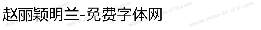 赵丽颖明兰字体转换