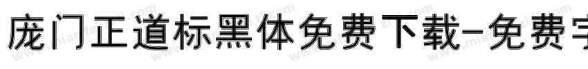 庞门正道标黑体免费下载字体转换