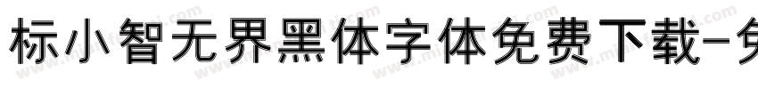 标小智无界黑体字体免费下载字体转换 标小智无界黑体字体免费下载字体转换