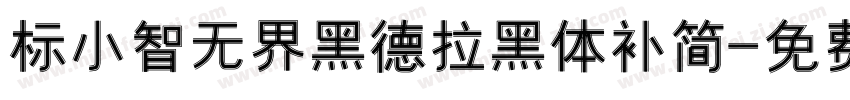 标小智无界黑德拉黑体补简字体转换