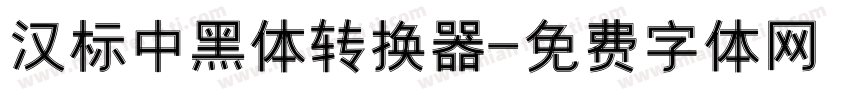 汉标中黑体转换器字体转换