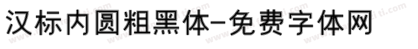 汉标内圆粗黑体字体转换