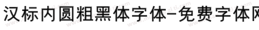 汉标内圆粗黑体字体字体转换