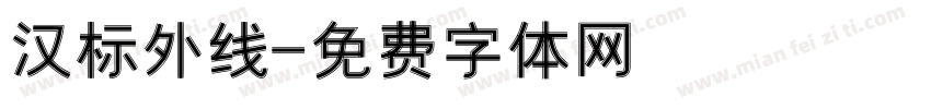 汉标外线字体转换